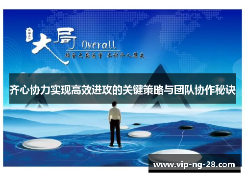 齐心协力实现高效进攻的关键策略与团队协作秘诀