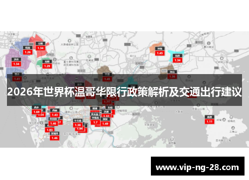 2026年世界杯温哥华限行政策解析及交通出行建议
