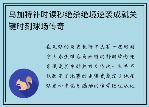 乌加特补时读秒绝杀绝境逆袭成就关键时刻球场传奇