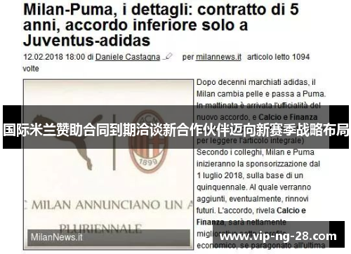 国际米兰赞助合同到期洽谈新合作伙伴迈向新赛季战略布局 国际米兰赞助合同到期洽谈新合作伙伴迈向新赛季战略布局