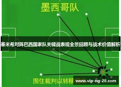 基米希对阵巴西国家队关键战表现全景回顾与战术价值解析