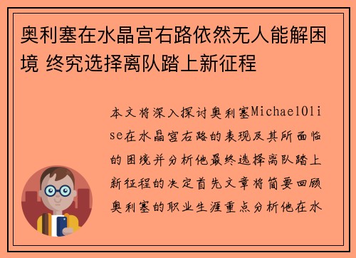 奥利塞在水晶宫右路依然无人能解困境 终究选择离队踏上新征程 奥利塞在水晶宫右路依然无人能解困境 终究选择离队踏上新征程