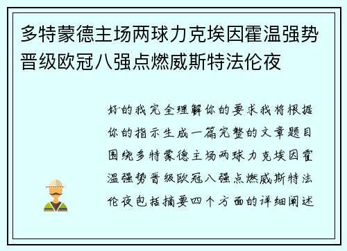 多特蒙德主场两球力克埃因霍温强势晋级欧冠八强点燃威斯特法伦夜 多特蒙德主场两球力克埃因霍温强势晋级欧冠八强点燃威斯特法伦夜