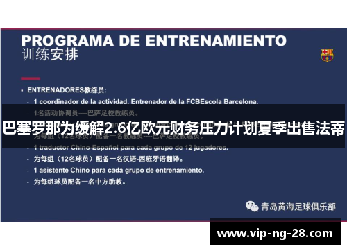 巴塞罗那为缓解2.6亿欧元财务压力计划夏季出售法蒂 巴塞罗那为缓解2.6亿欧元财务压力计划夏季出售法蒂