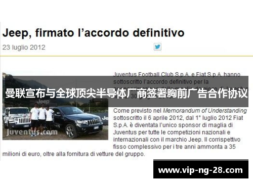 曼联宣布与全球顶尖半导体厂商签署胸前广告合作协议 曼联宣布与全球顶尖半导体厂商签署胸前广告合作协议