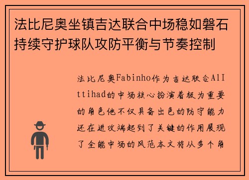 法比尼奥坐镇吉达联合中场稳如磐石持续守护球队攻防平衡与节奏控制 法比尼奥坐镇吉达联合中场稳如磐石持续守护球队攻防平衡与节奏控制