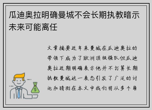 瓜迪奥拉明确曼城不会长期执教暗示未来可能离任