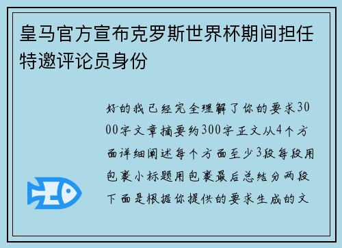 皇马官方宣布克罗斯世界杯期间担任特邀评论员身份