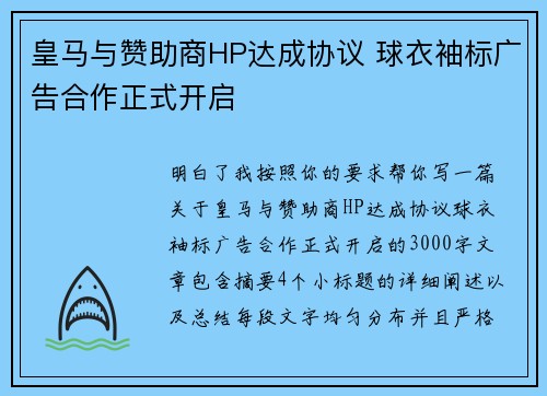皇马与赞助商HP达成协议 球衣袖标广告合作正式开启