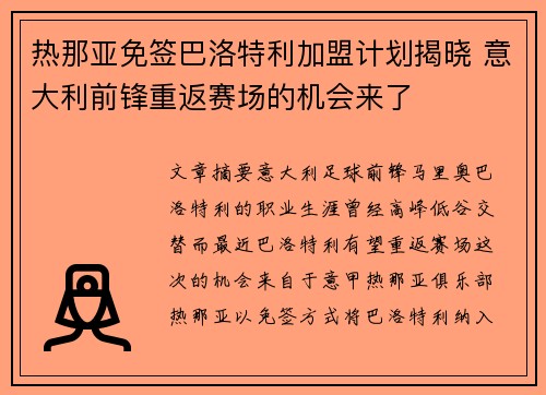热那亚免签巴洛特利加盟计划揭晓 意大利前锋重返赛场的机会来了 热那亚免签巴洛特利加盟计划揭晓 意大利前锋重返赛场的机会来了