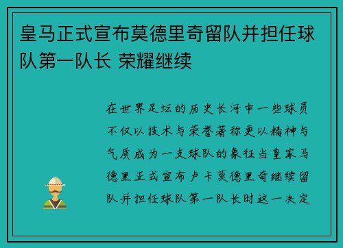 皇马正式宣布莫德里奇留队并担任球队第一队长 荣耀继续 皇马正式宣布莫德里奇留队并担任球队第一队长 荣耀继续