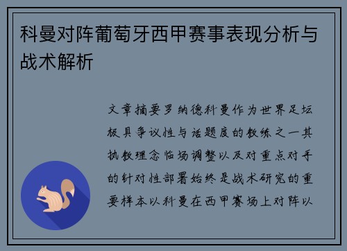科曼对阵葡萄牙西甲赛事表现分析与战术解析 科曼对阵葡萄牙西甲赛事表现分析与战术解析