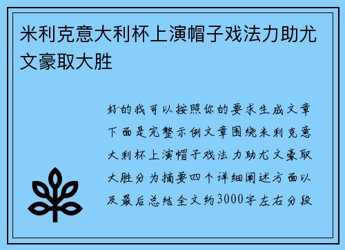 米利克意大利杯上演帽子戏法力助尤文豪取大胜 米利克意大利杯上演帽子戏法力助尤文豪取大胜