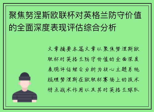 聚焦努涅斯欧联杯对英格兰防守价值的全面深度表现评估综合分析 聚焦努涅斯欧联杯对英格兰防守价值的全面深度表现评估综合分析
