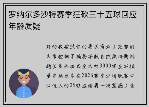 罗纳尔多沙特赛季狂砍三十五球回应年龄质疑 罗纳尔多沙特赛季狂砍三十五球回应年龄质疑