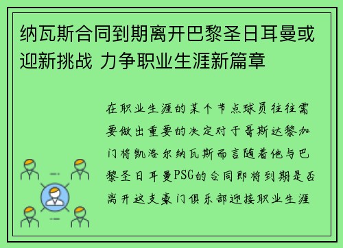 纳瓦斯合同到期离开巴黎圣日耳曼或迎新挑战 力争职业生涯新篇章