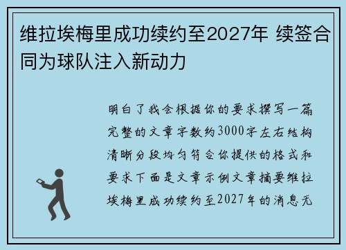 维拉埃梅里成功续约至2027年 续签合同为球队注入新动力 维拉埃梅里成功续约至2027年 续签合同为球队注入新动力