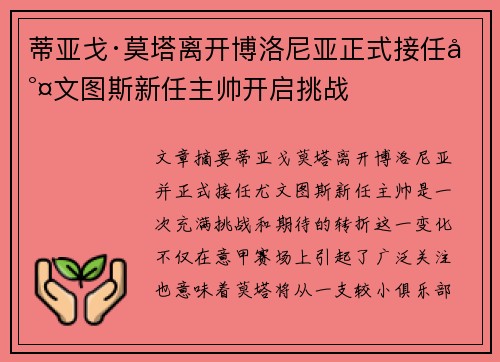 蒂亚戈·莫塔离开博洛尼亚正式接任尤文图斯新任主帅开启挑战
