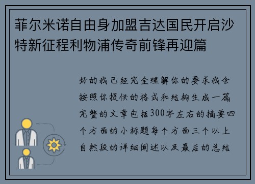 菲尔米诺自由身加盟吉达国民开启沙特新征程利物浦传奇前锋再迎篇