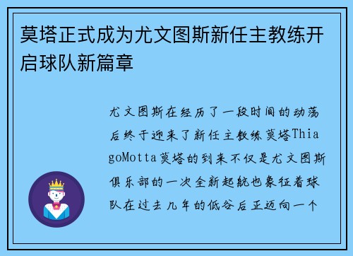 莫塔正式成为尤文图斯新任主教练开启球队新篇章 莫塔正式成为尤文图斯新任主教练开启球队新篇章