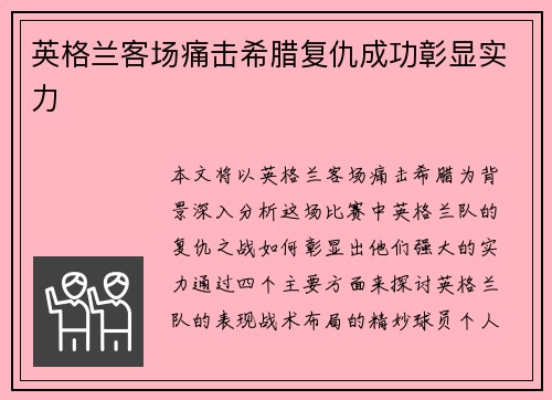 英格兰客场痛击希腊复仇成功彰显实力 英格兰客场痛击希腊复仇成功彰显实力