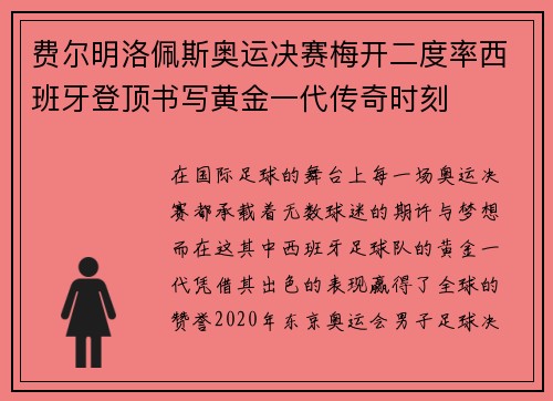 费尔明洛佩斯奥运决赛梅开二度率西班牙登顶书写黄金一代传奇时刻