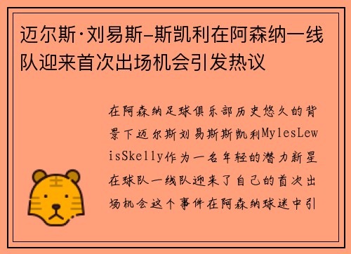 迈尔斯·刘易斯-斯凯利在阿森纳一线队迎来首次出场机会引发热议 迈尔斯·刘易斯-斯凯利在阿森纳一线队迎来首次出场机会引发热议