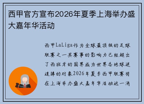 西甲官方宣布2026年夏季上海举办盛大嘉年华活动 西甲官方宣布2026年夏季上海举办盛大嘉年华活动