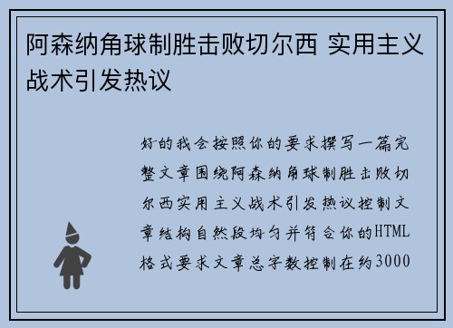 阿森纳角球制胜击败切尔西 实用主义战术引发热议