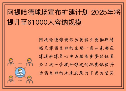 阿提哈德球场宣布扩建计划 2025年将提升至61000人容纳规模