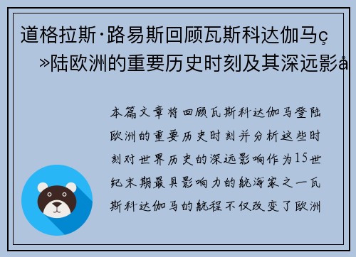 道格拉斯·路易斯回顾瓦斯科达伽马登陆欧洲的重要历史时刻及其深远影响 道格拉斯·路易斯回顾瓦斯科达伽马登陆欧洲的重要历史时刻及其深远影响