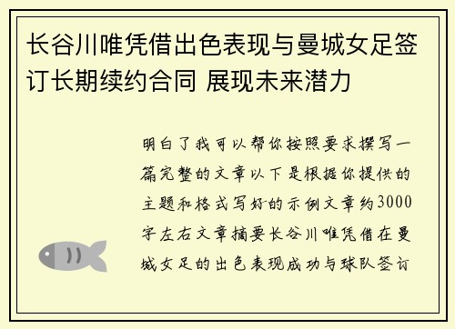 长谷川唯凭借出色表现与曼城女足签订长期续约合同 展现未来潜力 长谷川唯凭借出色表现与曼城女足签订长期续约合同 展现未来潜力