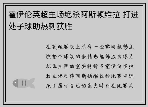 霍伊伦英超主场绝杀阿斯顿维拉 打进处子球助热刺获胜 霍伊伦英超主场绝杀阿斯顿维拉 打进处子球助热刺获胜