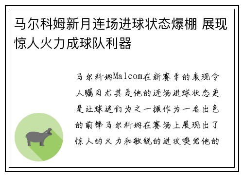 马尔科姆新月连场进球状态爆棚 展现惊人火力成球队利器