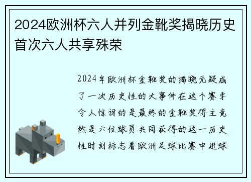 2024欧洲杯六人并列金靴奖揭晓历史首次六人共享殊荣