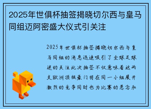 2025年世俱杯抽签揭晓切尔西与皇马同组迈阿密盛大仪式引关注