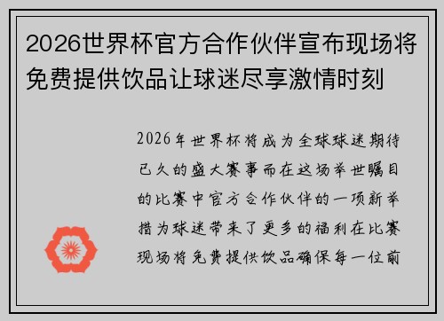2026世界杯官方合作伙伴宣布现场将免费提供饮品让球迷尽享激情时刻