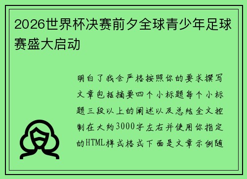 2026世界杯决赛前夕全球青少年足球赛盛大启动