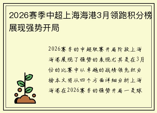 2026赛季中超上海海港3月领跑积分榜展现强势开局