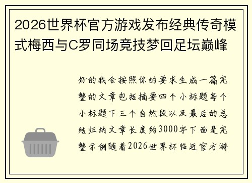 2026世界杯官方游戏发布经典传奇模式梅西与C罗同场竞技梦回足坛巅峰