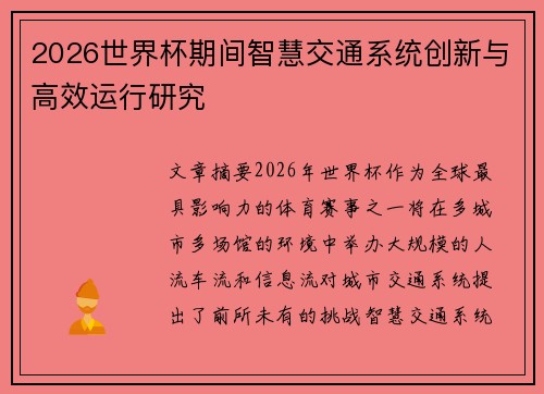 2026世界杯期间智慧交通系统创新与高效运行研究