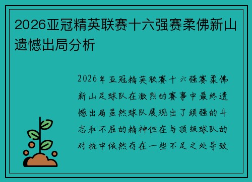 2026亚冠精英联赛十六强赛柔佛新山遗憾出局分析