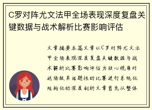 C罗对阵尤文法甲全场表现深度复盘关键数据与战术解析比赛影响评估