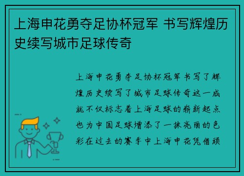 上海申花勇夺足协杯冠军 书写辉煌历史续写城市足球传奇
