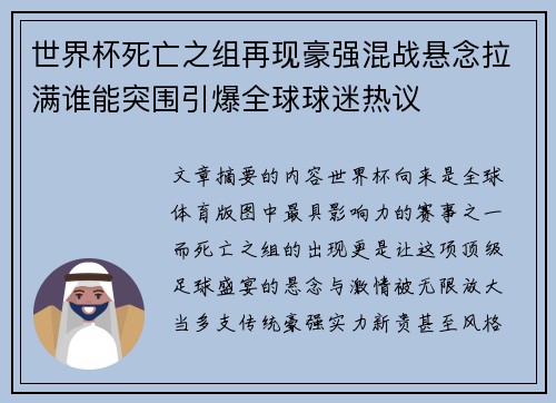 世界杯死亡之组再现豪强混战悬念拉满谁能突围引爆全球球迷热议