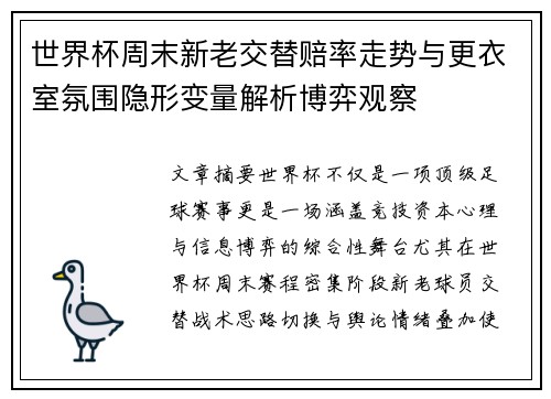 世界杯周末新老交替赔率走势与更衣室氛围隐形变量解析博弈观察