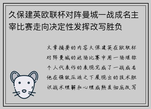 久保建英欧联杯对阵曼城一战成名主宰比赛走向决定性发挥改写胜负