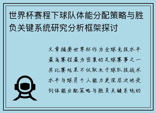 世界杯赛程下球队体能分配策略与胜负关键系统研究分析框架探讨