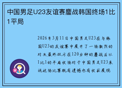 中国男足U23友谊赛鏖战韩国终场1比1平局