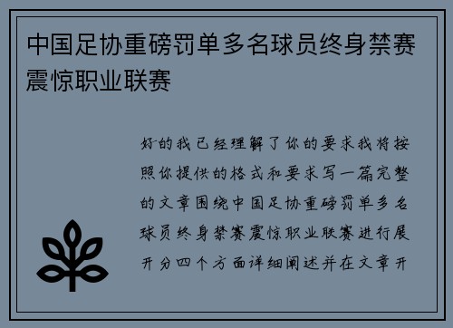 中国足协重磅罚单多名球员终身禁赛震惊职业联赛